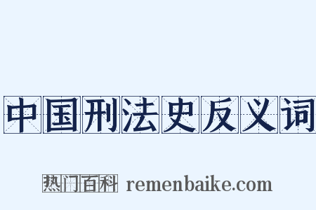 中国刑法史反义词是什么意思的图片